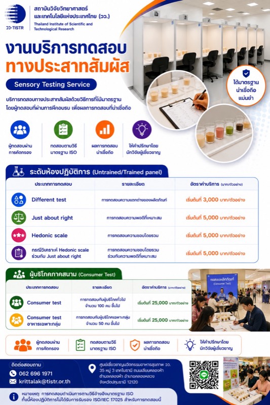 งานบริการทดสอบทางประสาทสัมผัส (Sensory Testing Service)