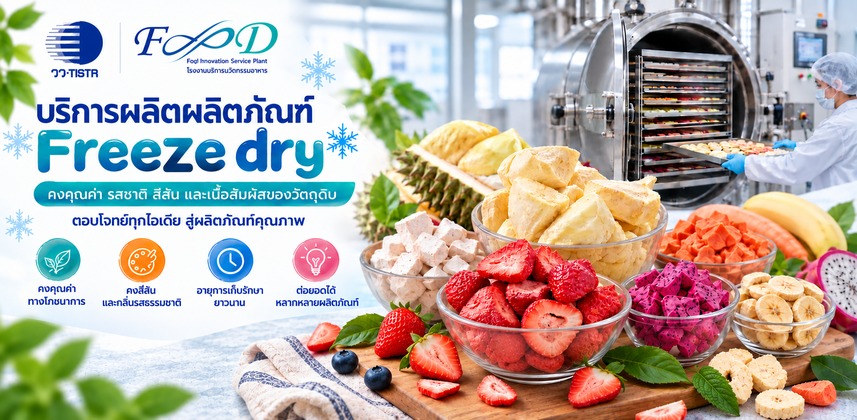 ผลิตภัณฑ์อาหารฟรีซดราย