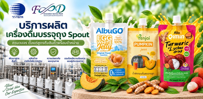 เครื่องดื่มสเตอริไลซ์บรรจุถุงมีจุก (Spout) (ผ่านกระบวนการรีทอร์ต)